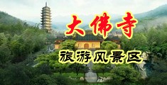 女人男人操逼网站中国浙江-新昌大佛寺旅游风景区